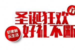 圣诞狂欢