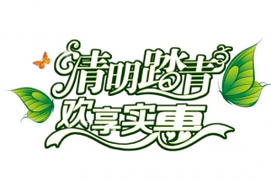 清明踏青欢享实惠
