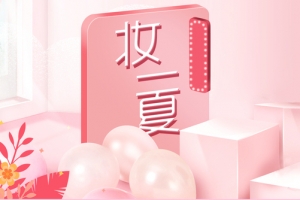 粉色简约大气美妆展台banner