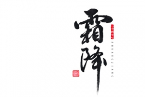节气霜降