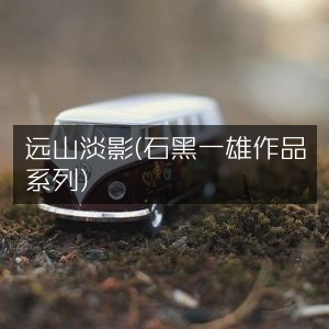 远山淡影，石黑一雄文学系列之作