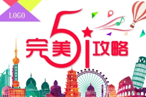 完美51攻略