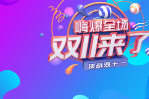 双十一背景双十一来了渐变背景电商狂欢