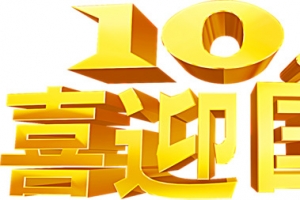 金色字体喜迎国庆