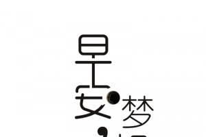 励志艺术字