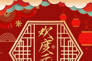 欢喜元旦，新年快乐