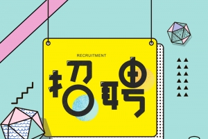 简约扁平风创意设计人才招聘诚聘海报
