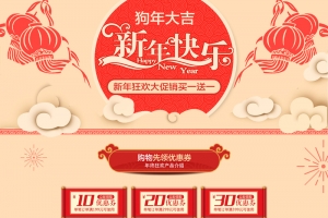 新年快乐狗年大吉中国风促销店铺首页