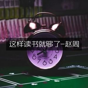 高效阅读秘籍，赵周解读工具图书阅读法