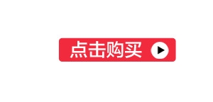 点击购买标签