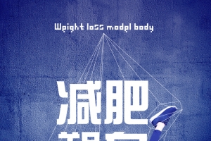 简单的减肥塑身海报