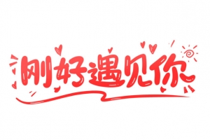 刚好遇见你艺术字