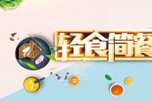 简约小清新轻食简餐美食banner