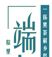 端午