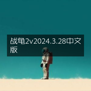 战龟2 2024年3月28日中文版