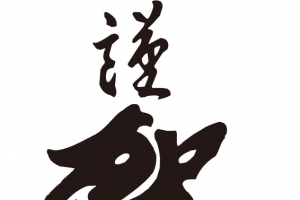 恭贺中秋黑色毛笔字