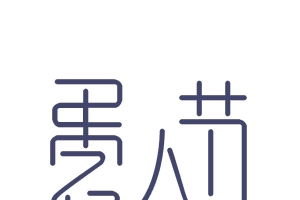 愚人节艺术字极简风