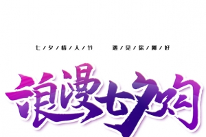 浪漫七夕购艺术字元素