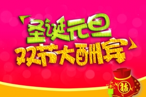 红色的文字效果圣诞元旦双节大酬宾