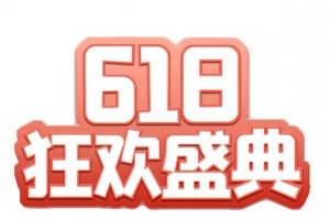 618字体设计年中大促购物狂欢节