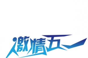 五一艺术字