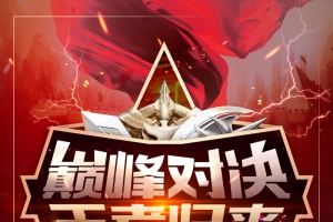 网游黑红大气巅峰对决海报