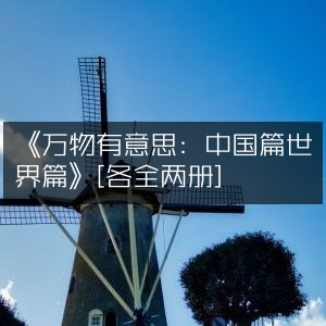 《探索万物之趣，中国与世界篇》（全四册）|历史文化精品书籍