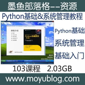 Python从基础到系统管理，一站式入门精通视频教程