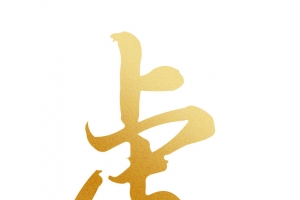 中国风毛笔字体虎年吉祥新年老虎2022