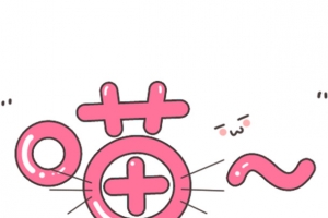 喵可爱字体免抠素材