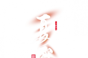 夏至艺术字荷花元素图