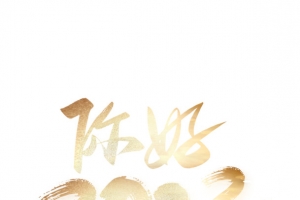您好2022字体设计