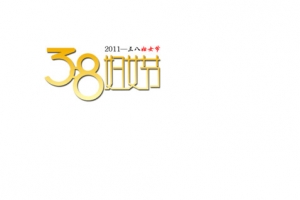 38妇女节