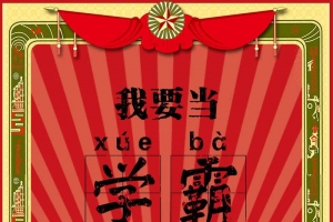幽默文革红军复古风我要当学霸