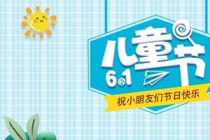 儿童节六一欢乐购banner