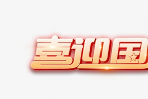 喜迎国庆 国庆狂欢季