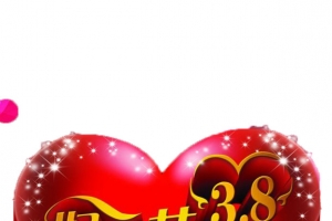3.8妇女节快乐