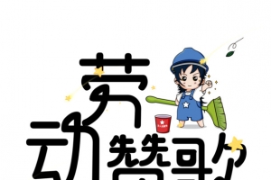 劳动赞歌手绘人物元素图