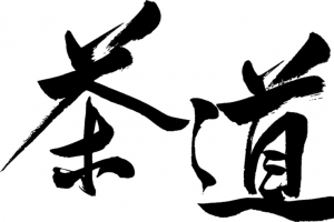 茶道文化免抠