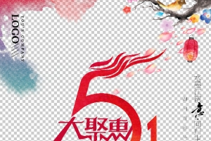 五一大聚惠活动