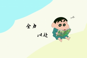 全力以赴 蜡笔小新 4k电脑壁纸