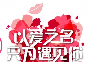 情人节以爱之名