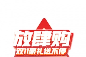放肆购双11豪礼