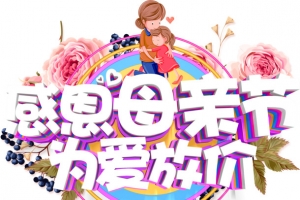 感恩母亲节艺术字为爱放价