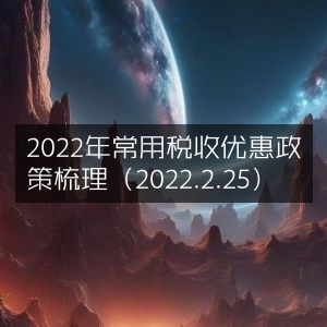 2022年2月25日常用税收优惠政策汇总