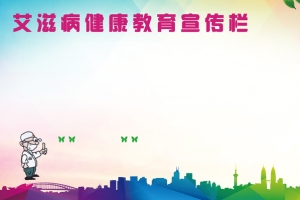 艾滋病健康教育宣传栏