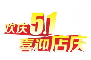 五一店庆艺术字设计