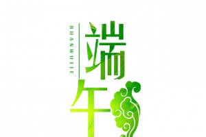 五月初五端午节艺术字体设计