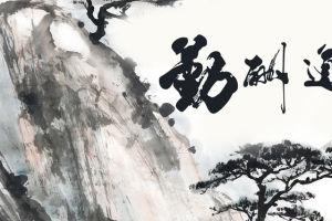 水墨石山海报背景