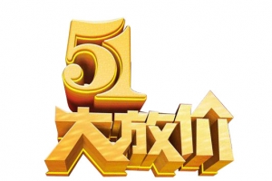 51大放价艺术字素材